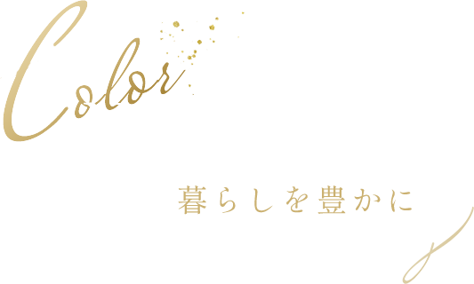 暮らしを豊かに,Color Your Life